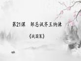 第21课 《邹忌讽齐王纳谏》课件