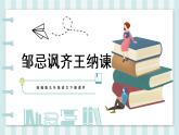 第21课《邹忌讽齐王纳谏》课件