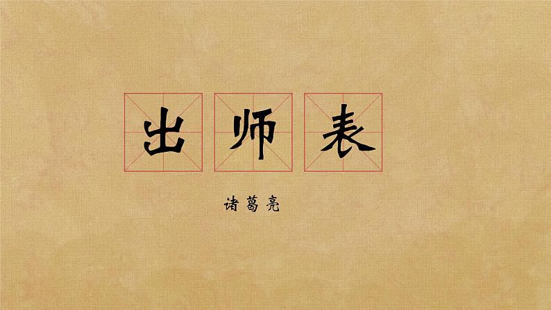 第23课《出师表》课件01
