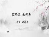 第23课《出师表》课件