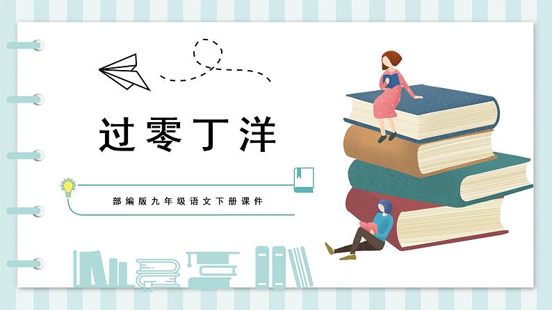 第24课《过零丁洋》课件01