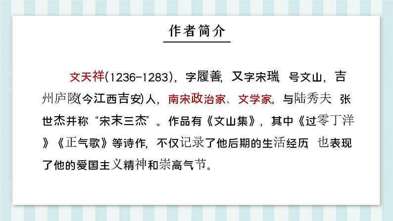 第24课《过零丁洋》课件05