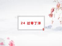 人教部编版九年级下册过零丁洋优秀ppt课件