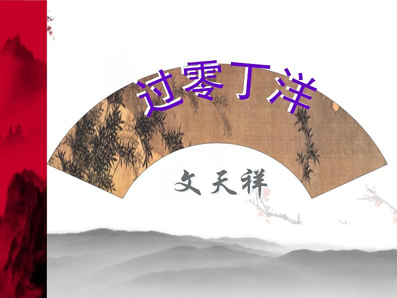 第24课《诗词曲五首——过零丁洋》课件01