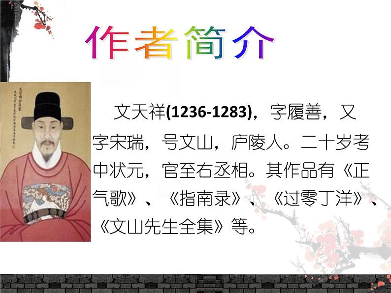 第24课《诗词曲五首——过零丁洋》课件03