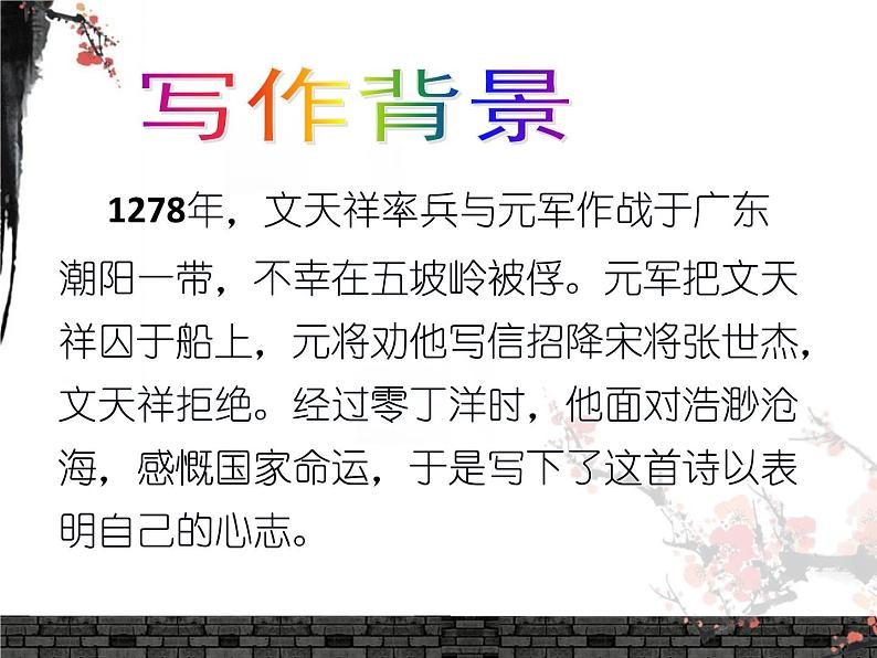 第24课《诗词曲五首——过零丁洋》课件04
