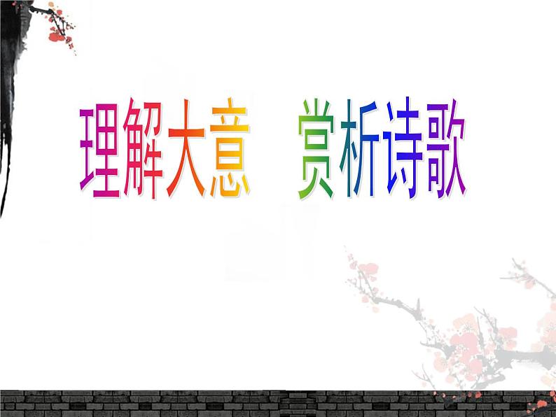 第24课《诗词曲五首——过零丁洋》课件06