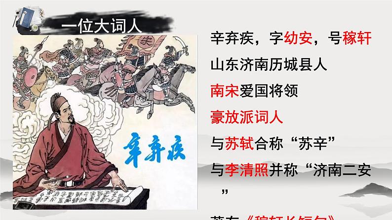 第24课《诗词曲五首——南乡子 登京口北固亭有怀》课件04