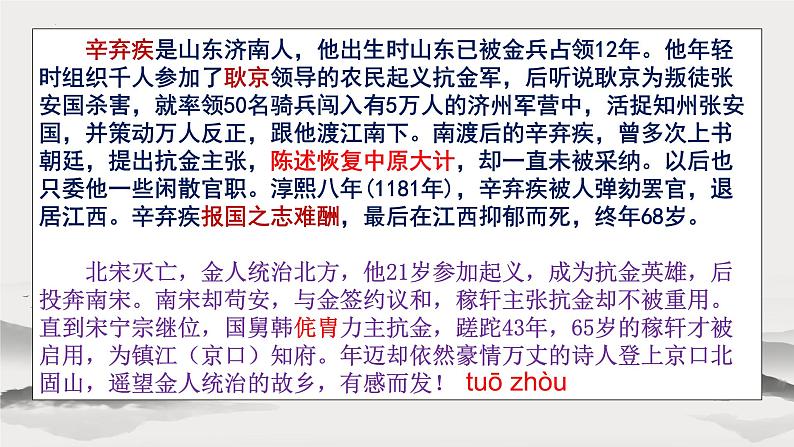 第24课《诗词曲五首——南乡子 登京口北固亭有怀》课件05
