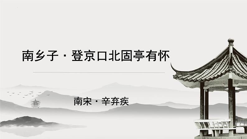 第24课《诗词曲五首——南乡子 登京口北固亭有怀》课件06