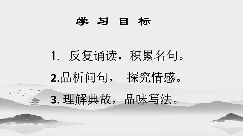 第24课《诗词曲五首——南乡子 登京口北固亭有怀》课件07