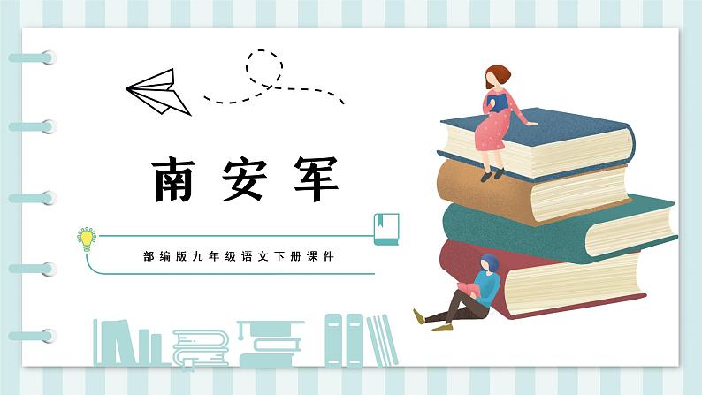 第六单元课外古诗词诵读《南安军》课件01