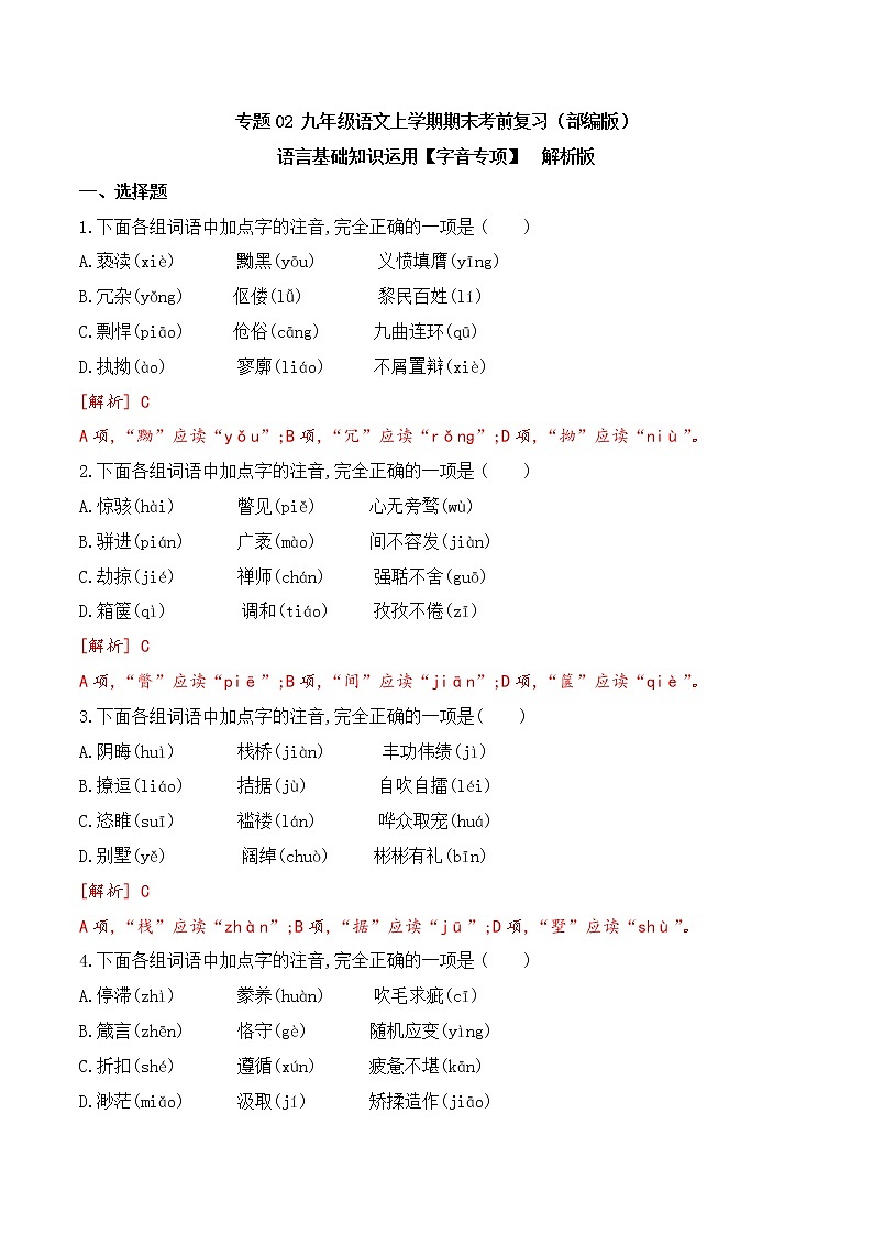 【期末专项备考】部编版语文九年级上学期 期末考前复习-专题02：基础知识运用之字音专项01