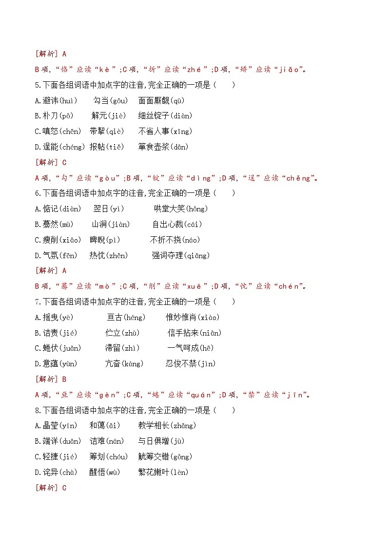 【期末专项备考】部编版语文九年级上学期 期末考前复习-专题02：基础知识运用之字音专项02