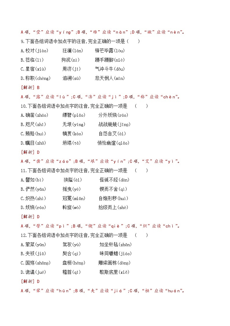 【期末专项备考】部编版语文九年级上学期 期末考前复习-专题02：基础知识运用之字音专项03