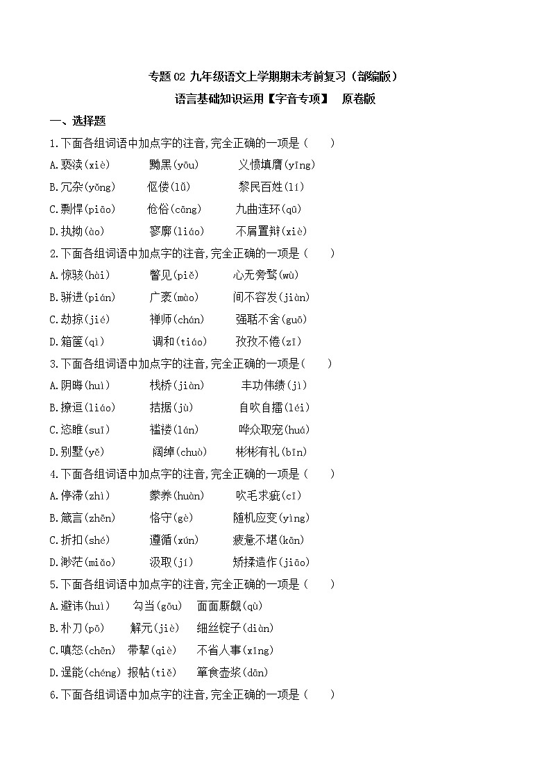 【期末专项备考】部编版语文九年级上学期 期末考前复习-专题02：基础知识运用之字音专项01
