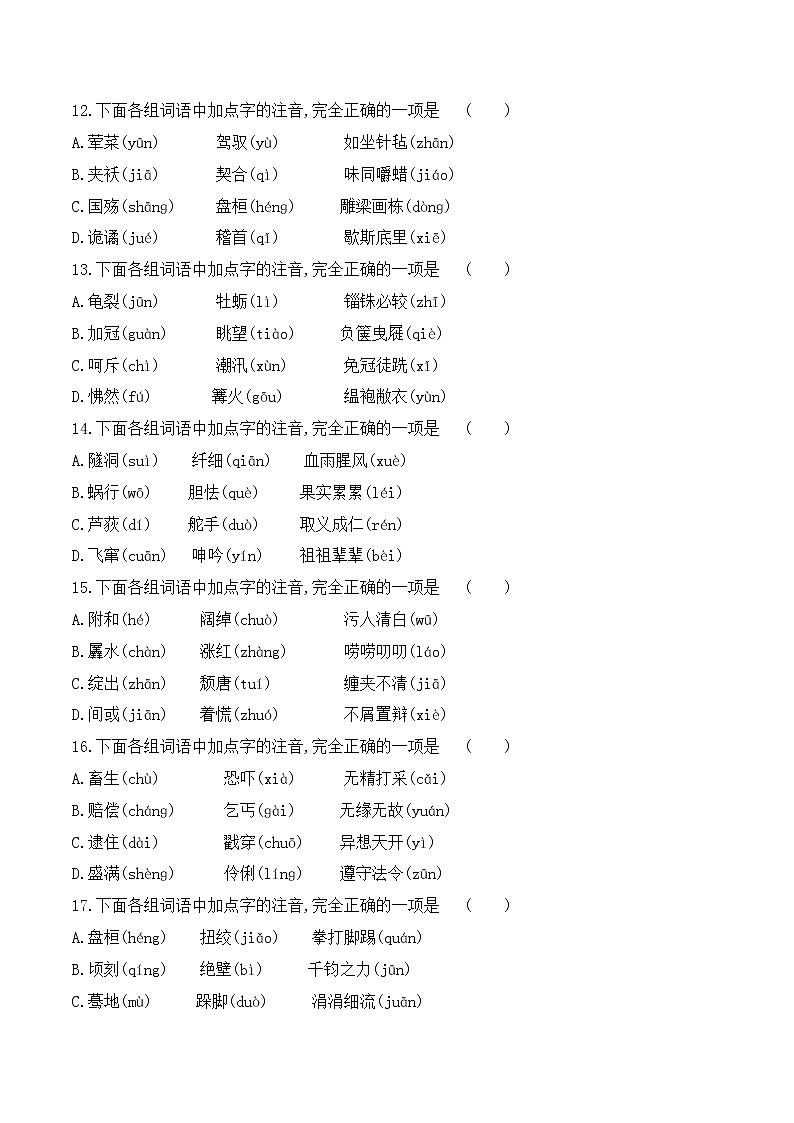 【期末专项备考】部编版语文九年级上学期 期末考前复习-专题02：基础知识运用之字音专项03