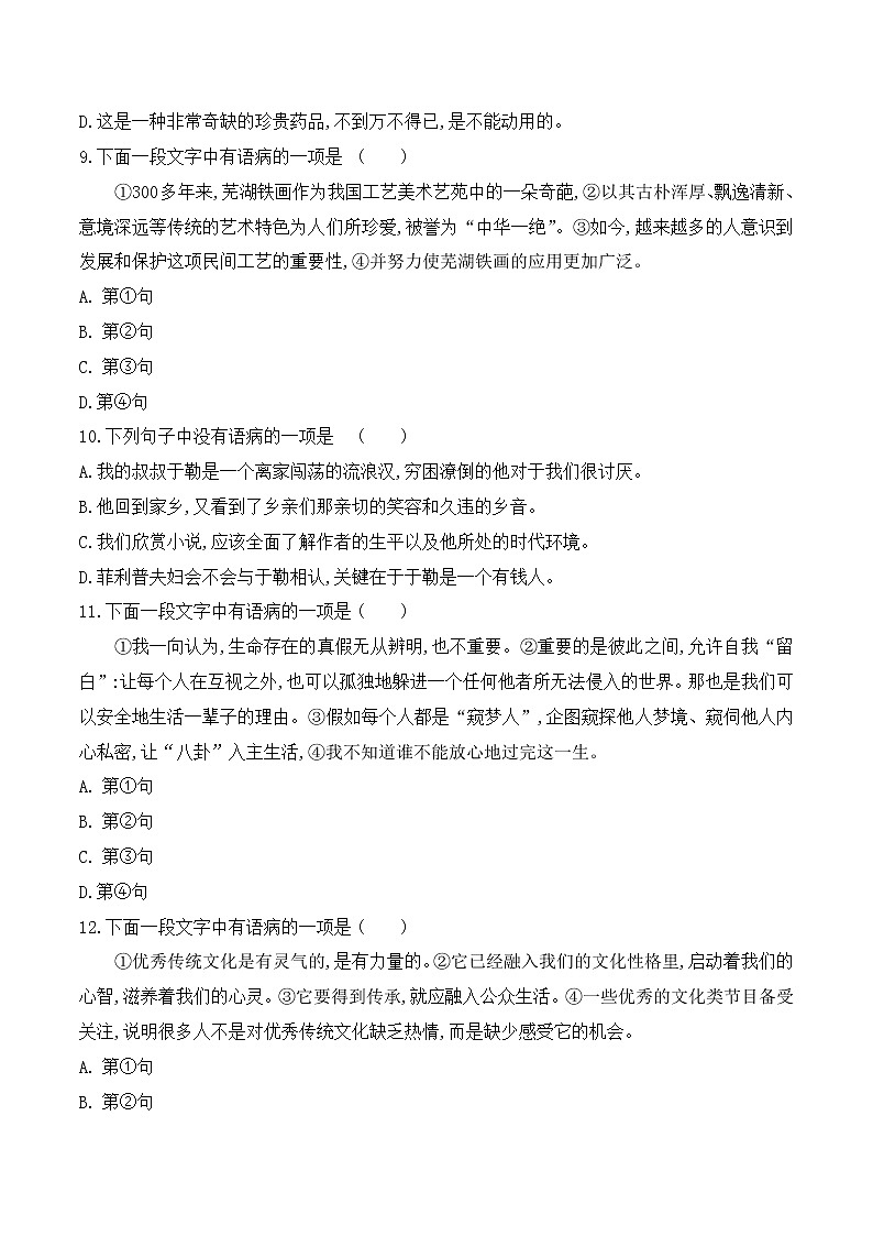 【期末专项备考】部编版语文九年级上学期 期末考前复习-专题04：基础知识运用之病句专项03