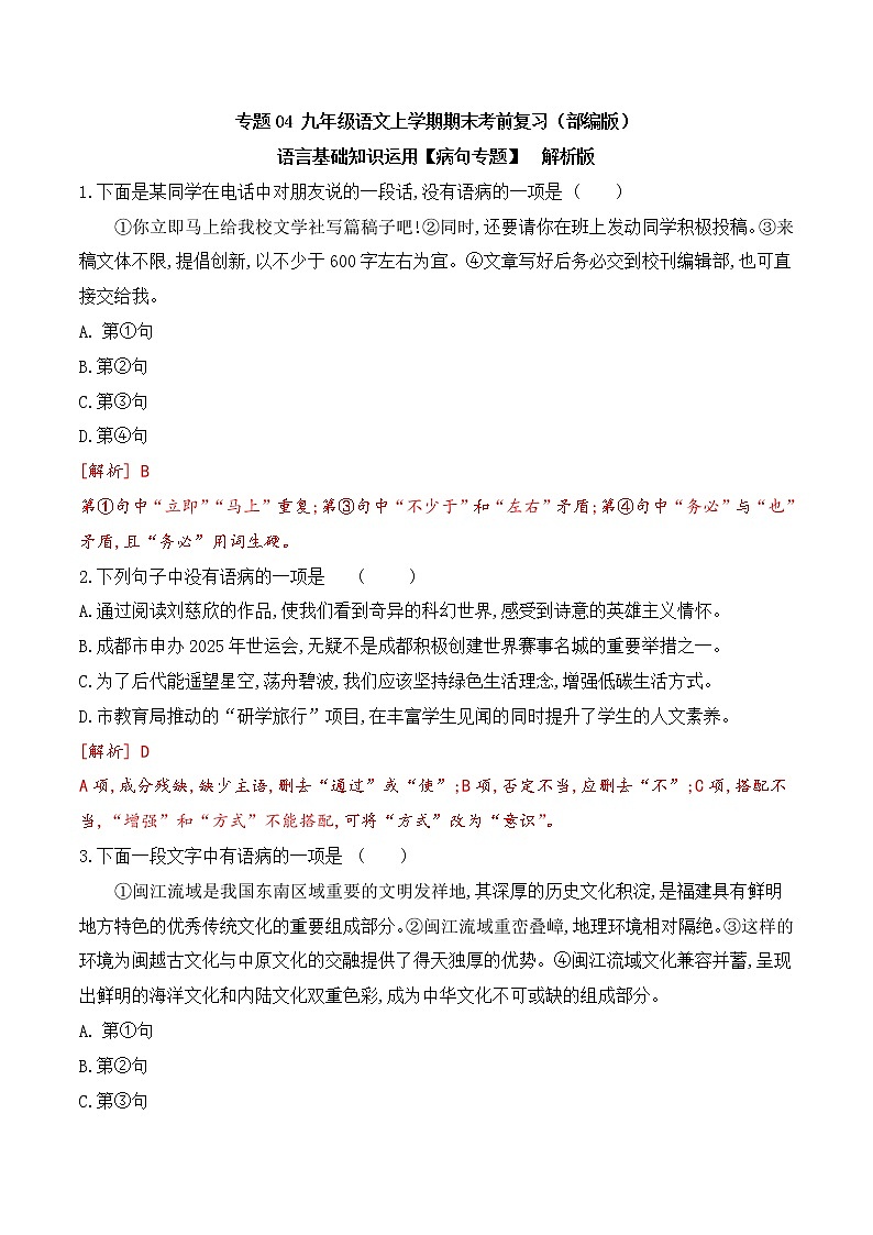 【期末专项备考】部编版语文九年级上学期 期末考前复习-专题04：基础知识运用之病句专项01