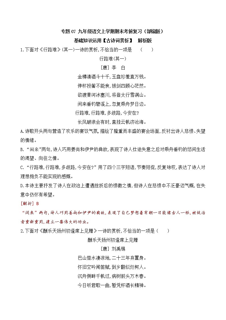 【期末专项备考】部编版语文九年级上学期 期末考前复习-专题07：基础知识运用之古诗词赏析01