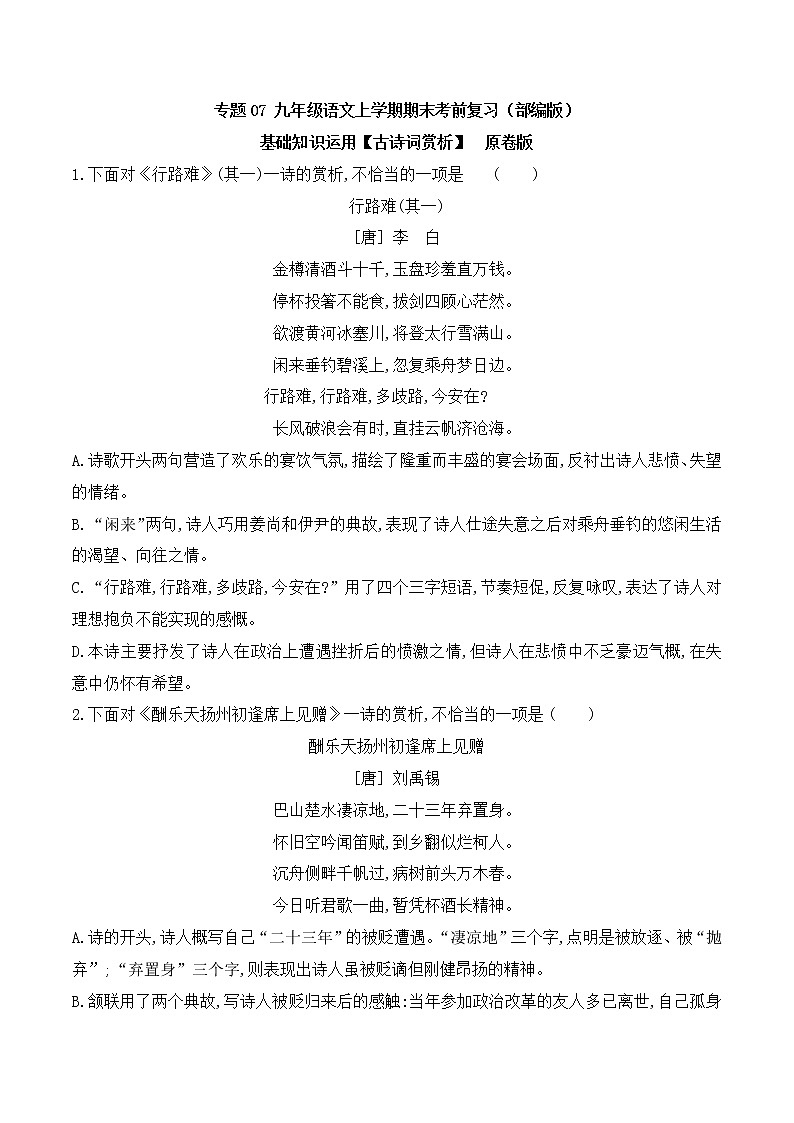 【期末专项备考】部编版语文九年级上学期 期末考前复习-专题07：基础知识运用之古诗词赏析01