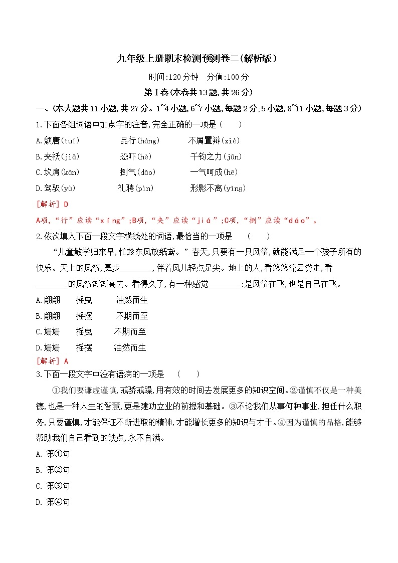 【期末专项备考】部编版语文九年级上学期-期末考前复习检测预测卷（二）01