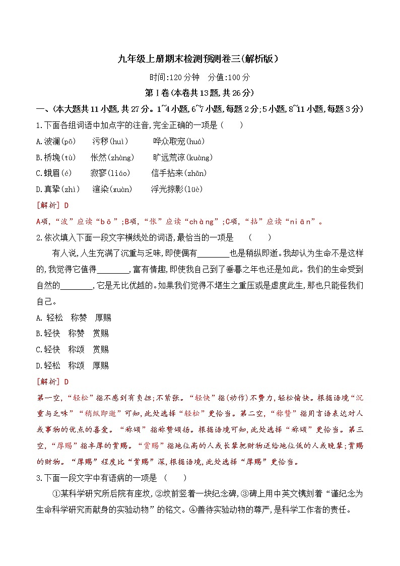 【期末专项备考】部编版语文九年级上学期-期末考前复习检测预测卷（三）01