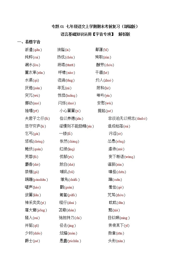 【期末专项复习】部编版语文七年级上学期 期末预测备考-专题01：基础知识运用之字音专项01