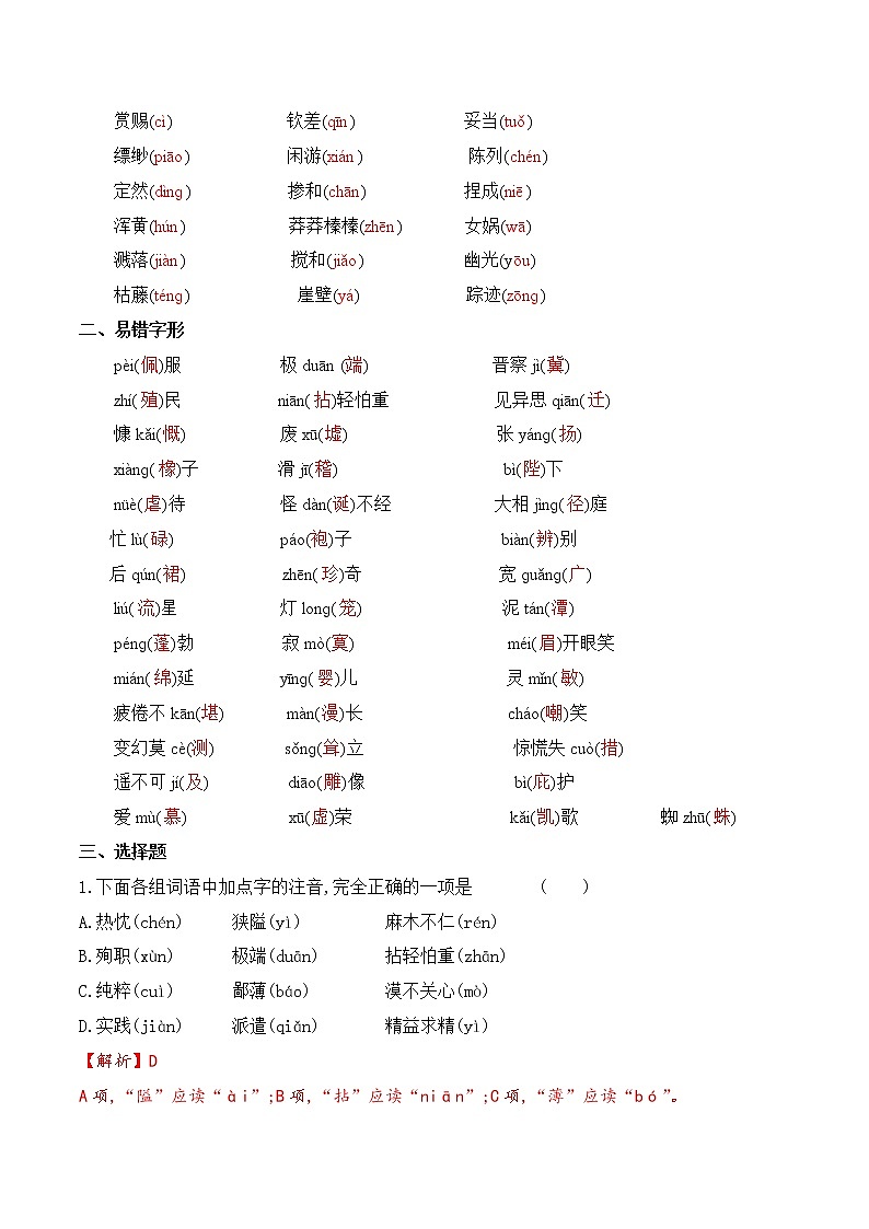 【期末专项复习】部编版语文七年级上学期 期末预测备考-专题01：基础知识运用之字音专项02