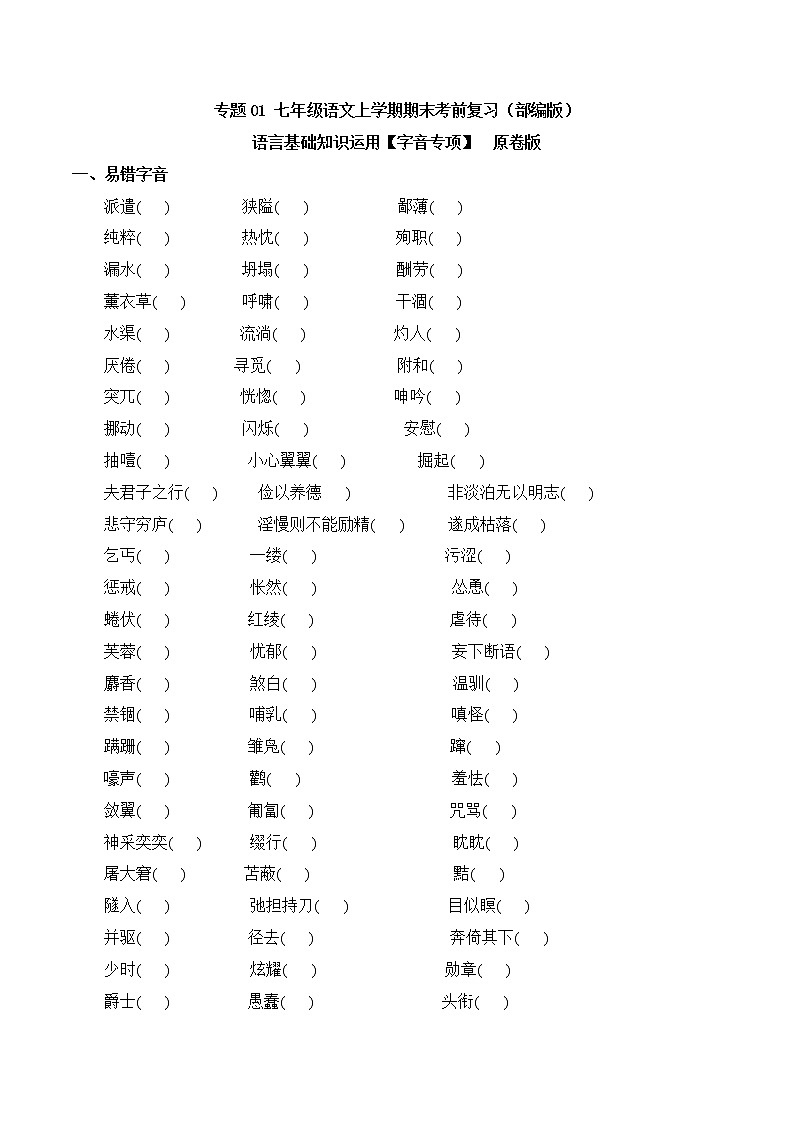 【期末专项复习】部编版语文七年级上学期 期末预测备考-专题01：基础知识运用之字音专项01