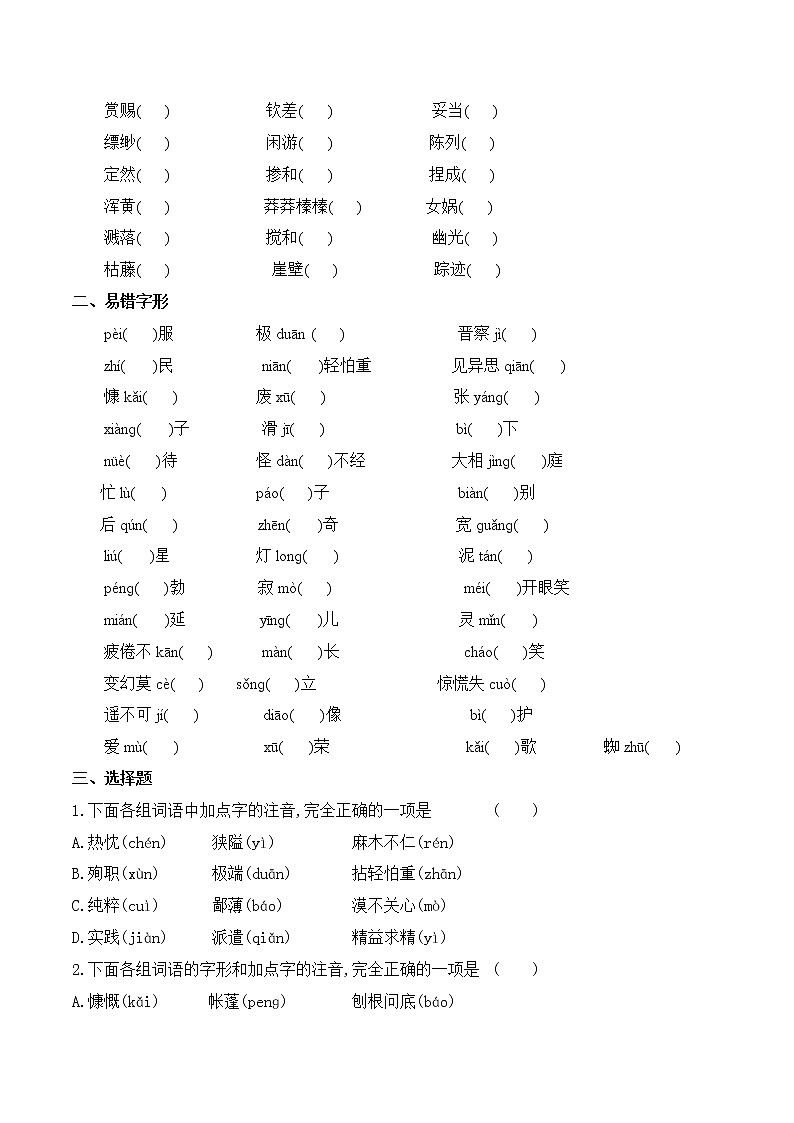 【期末专项复习】部编版语文七年级上学期 期末预测备考-专题01：基础知识运用之字音专项02