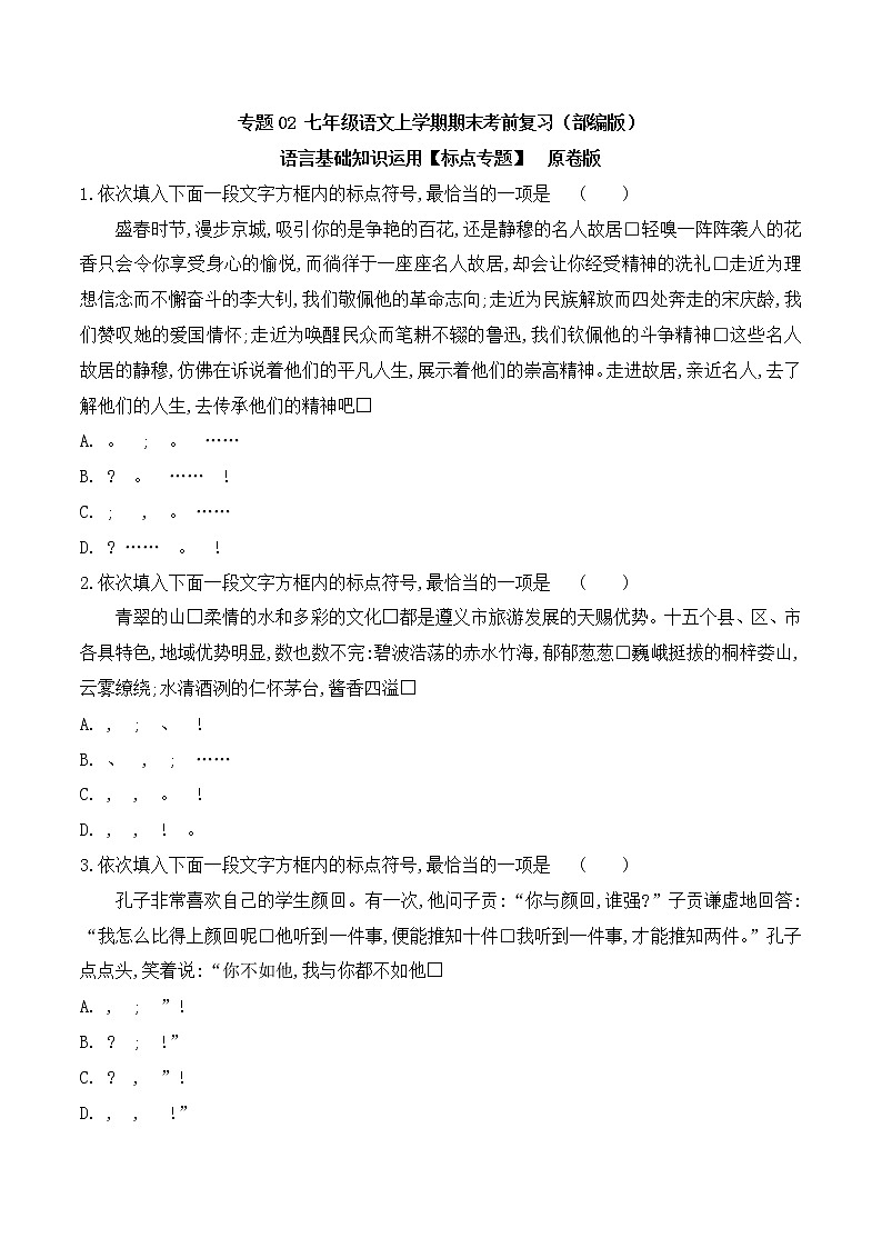 【期末专项复习】部编版语文七年级上学期 期末预测备考-专题02：基础知识运用之标点专项01