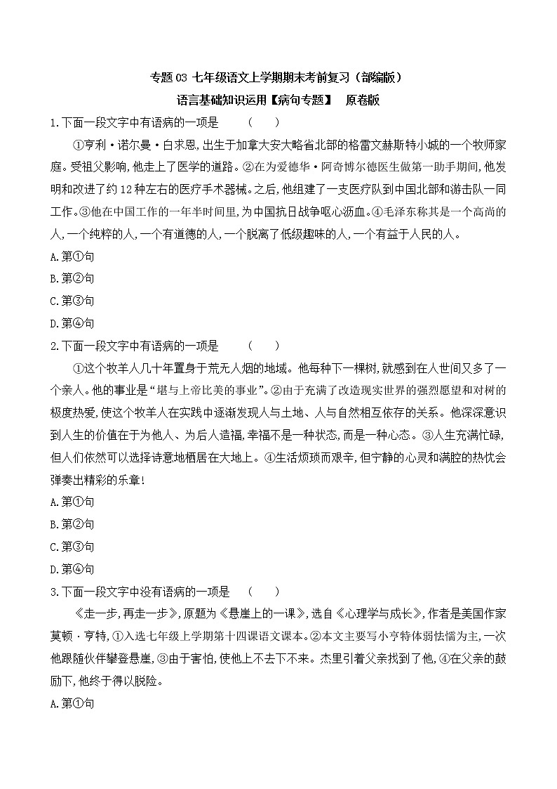 【期末专项复习】部编版语文七年级上学期 期末预测备考-专题03：基础知识运用之病句专项01