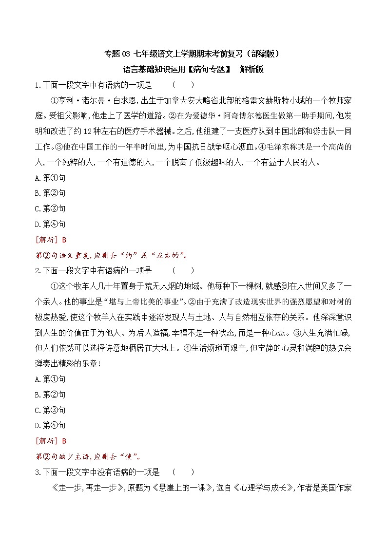 【期末专项复习】部编版语文七年级上学期 期末预测备考-专题03：基础知识运用之病句专项01