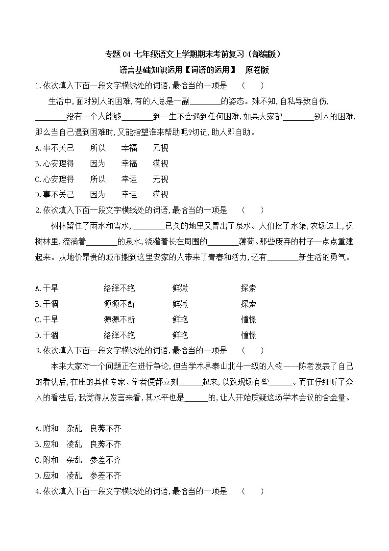 【期末专项复习】部编版语文七年级上学期 期末预测备考-专题04：基础知识运用之词语的运用（原卷版）第1页