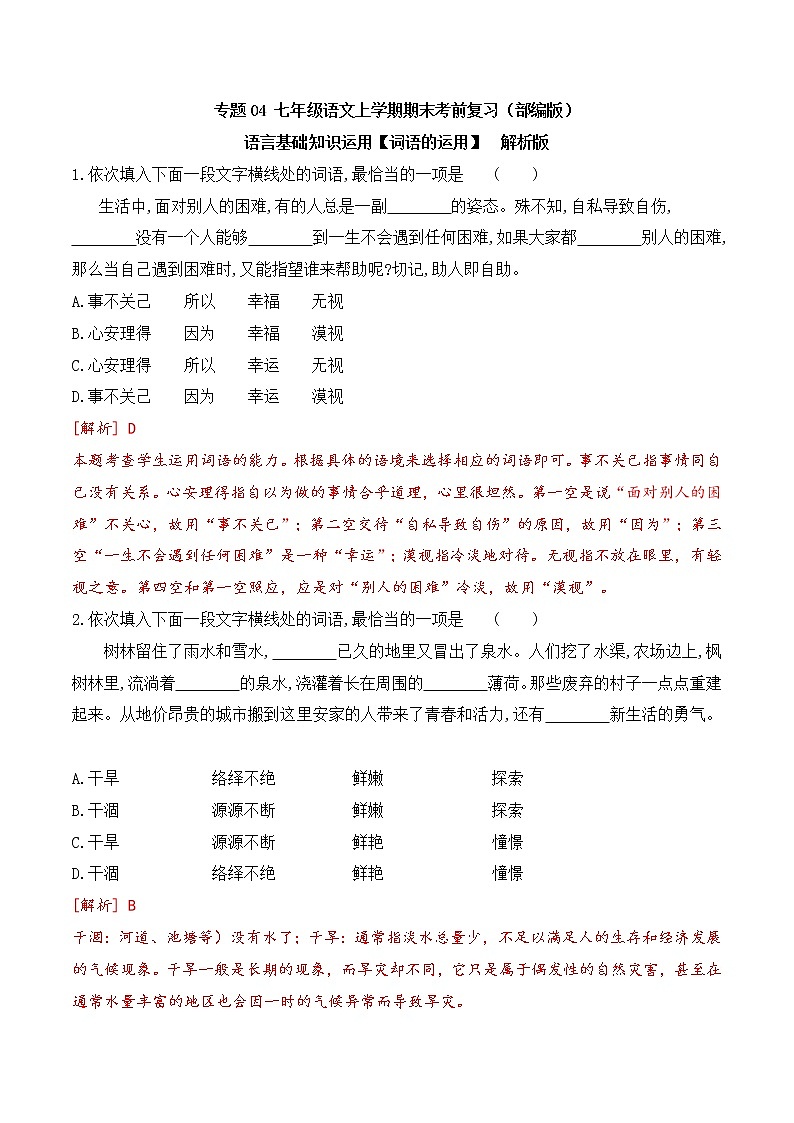 【期末专项复习】部编版语文七年级上学期 期末预测备考-专题04：基础知识运用之词语的运用（解析版）第1页