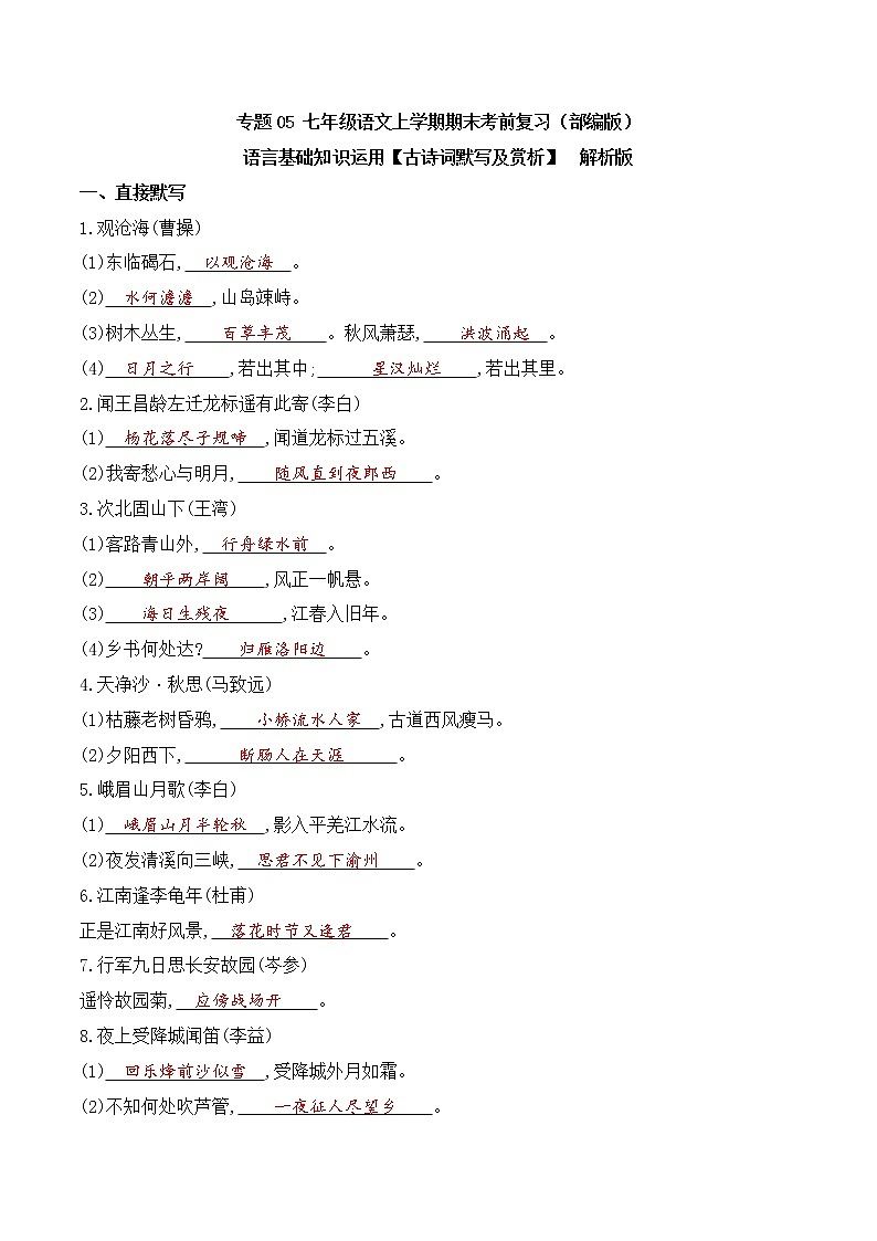 【期末专项复习】部编版语文七年级上学期 期末预测备考-专题05：基础知识运用之古诗词默写和赏析01