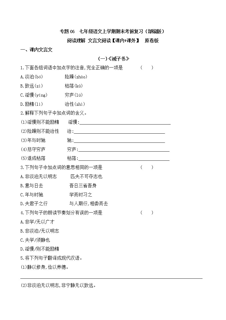 【期末专项复习】部编版语文七年级上学期 期末预测备考-专题06：阅读理解之文言文（课内：课外）01