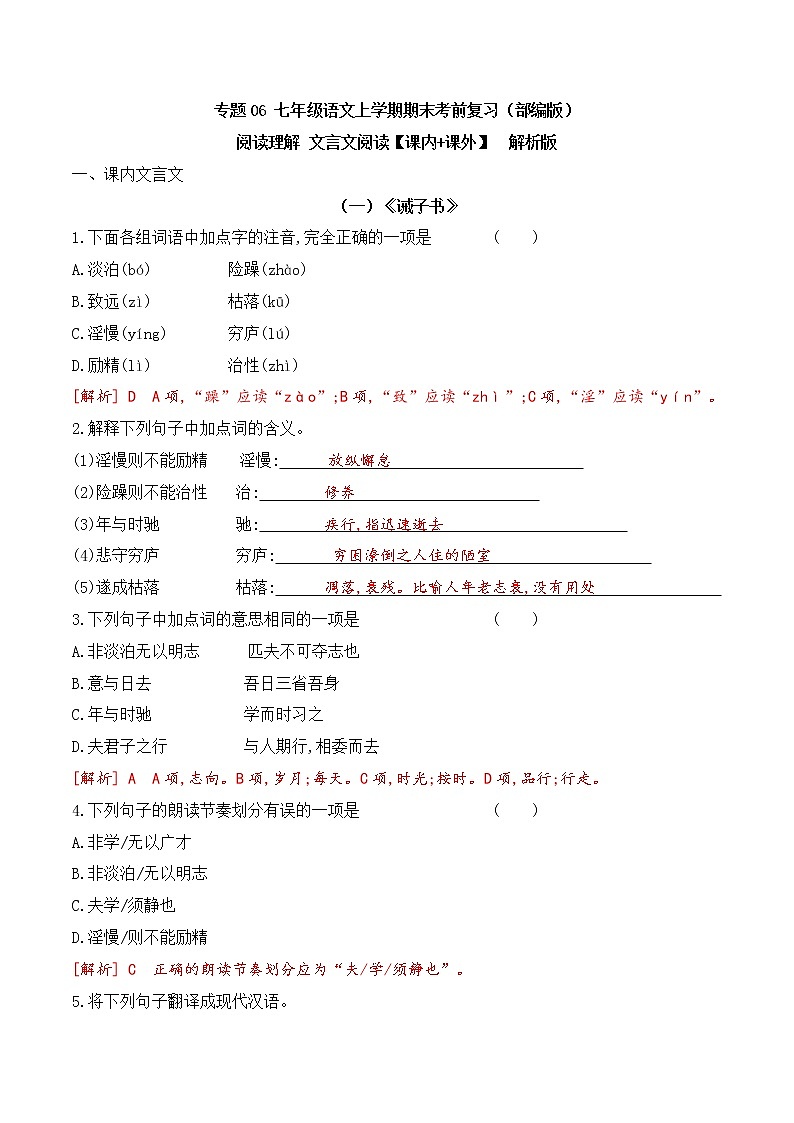 【期末专项复习】部编版语文七年级上学期 期末预测备考-专题06：阅读理解之文言文（课内：课外）01