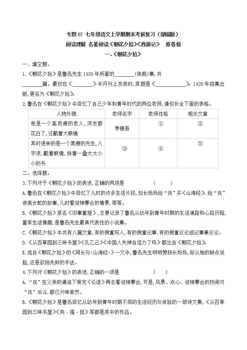 【期末专项复习】部编版语文七年级上学期 期末预测备考-专题07：阅读理解之名著阅读01