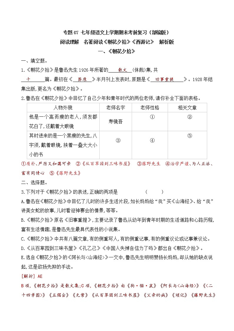 【期末专项复习】部编版语文七年级上学期 期末预测备考-专题07：阅读理解之名著阅读01