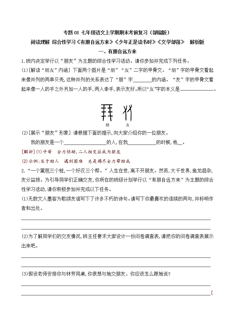 【期末专项复习】部编版语文七年级上学期 期末预测备考-专题08：阅读理解之综合性学习01