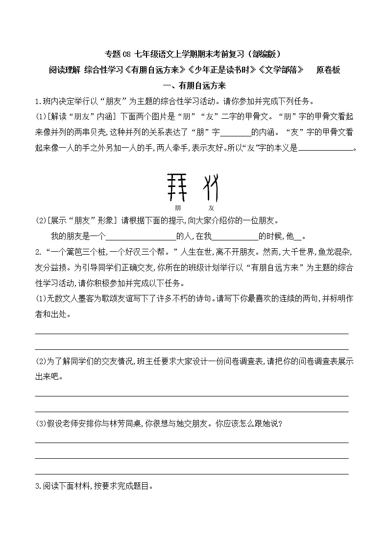 【期末专项复习】部编版语文七年级上学期 期末预测备考-专题08：阅读理解之综合性学习01