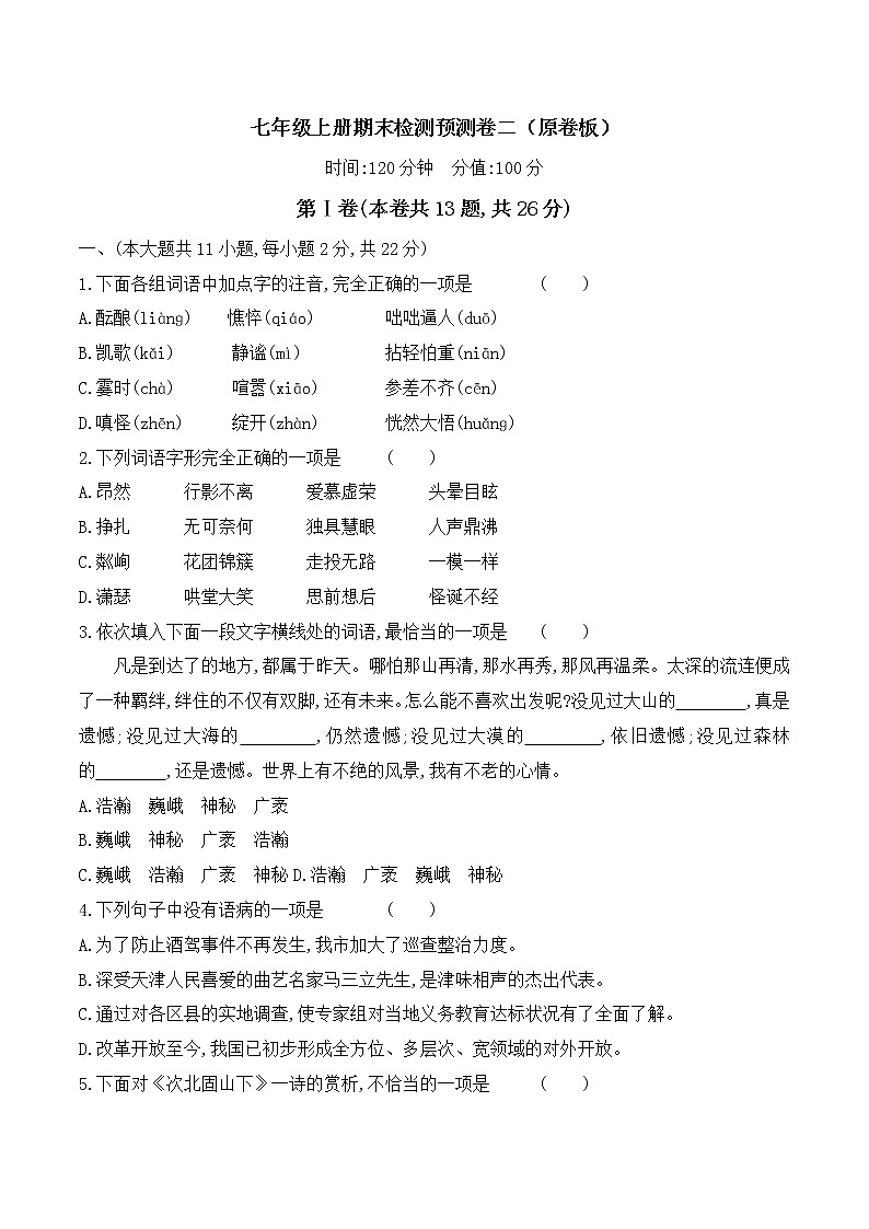 【期末专项复习】部编版语文七年级上学期 期末预测备考-期末检测预测卷（二）01