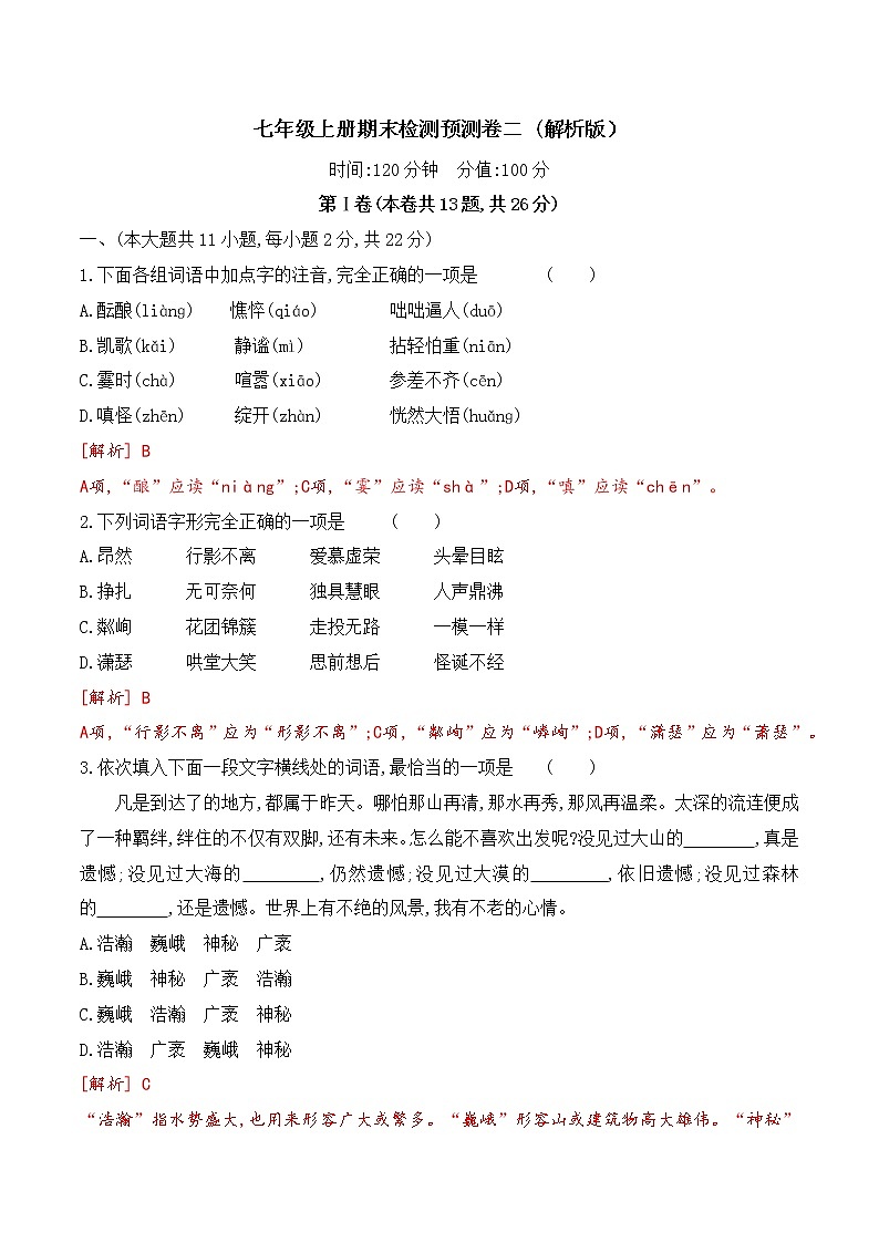 【期末专项复习】部编版语文七年级上学期 期末预测备考-期末检测预测卷（二）01