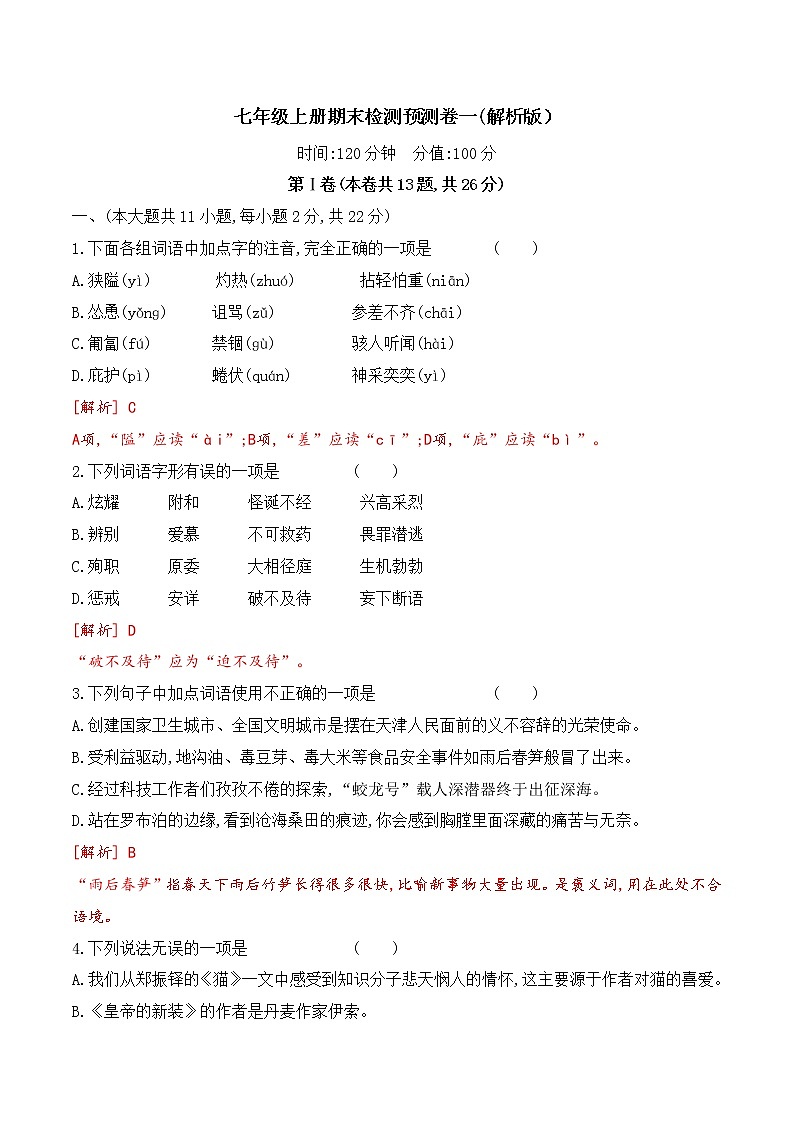 【期末专项复习】部编版语文七年级上学期 期末预测备考-期末检测预测卷（一）01