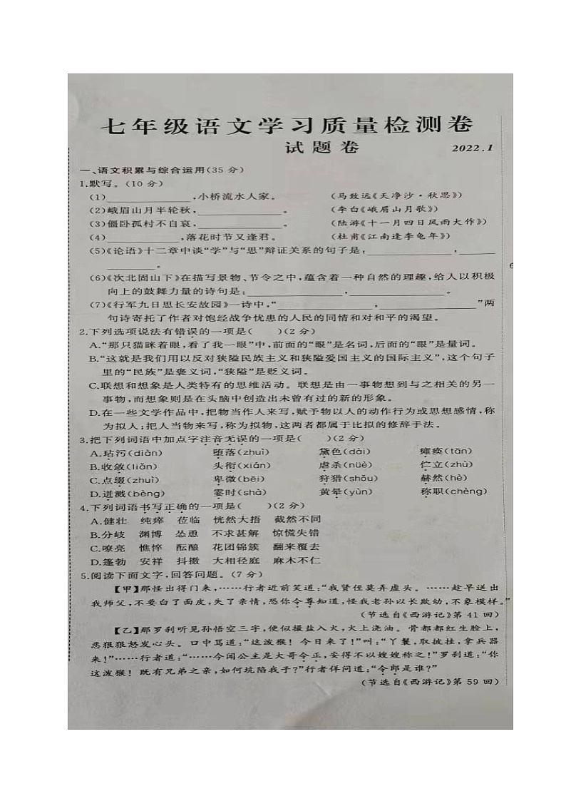 安徽省合肥市瑶海区2021-2022学年七年级上学期期末考试语文试题01