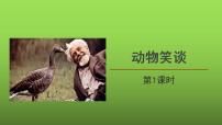 初中语文人教部编版七年级上册动物笑谈课文配套ppt课件