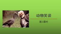 人教部编版七年级上册动物笑谈课文ppt课件