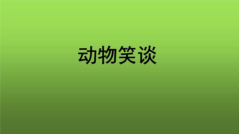 《动物笑谈》优质教学课件第1页